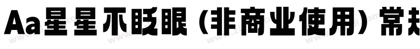 Aa星星不眨眼 (非商业使用) 常规字体字体转换